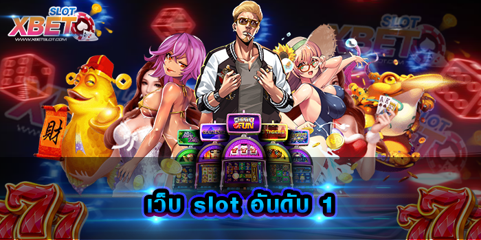 เว็บ slot อันดับ 1