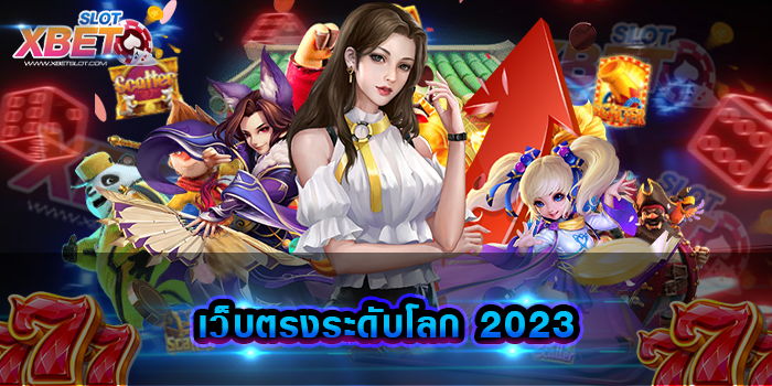 เว็บตรงระดับโลก 2023