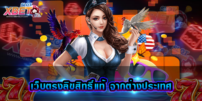 เว็บตรงลิขสิทธิ์แท้ จากต่างประเทศ