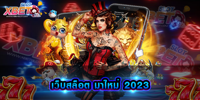 เว็บสล็อต มาใหม่ 2023