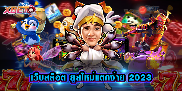 เว็บสล็อต ยูสใหม่แตกง่าย 2023