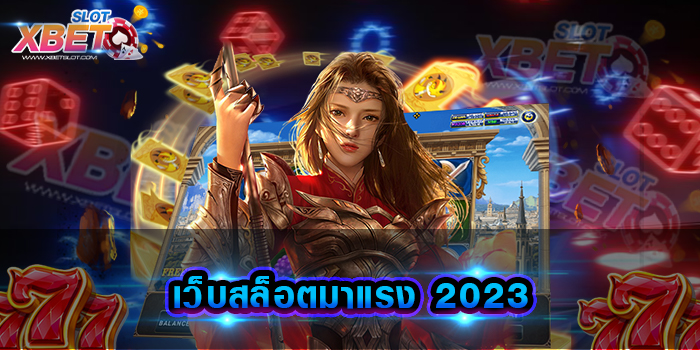 เว็บสล็อตมาแรง 2023