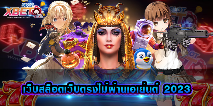 เว็บสล็อตเว็บตรงไม่ผ่านเอเย่นต์ 2023