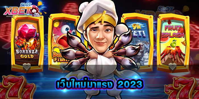 เว็บใหม่มาแรง 2023