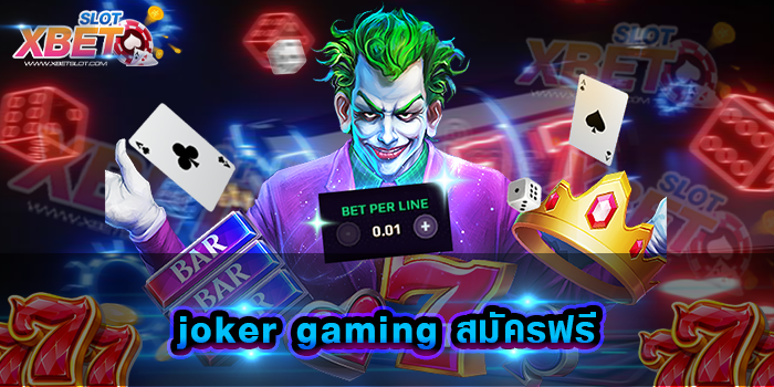 joker gaming สมัครฟรี