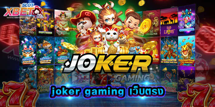 joker gaming เว็บตรง