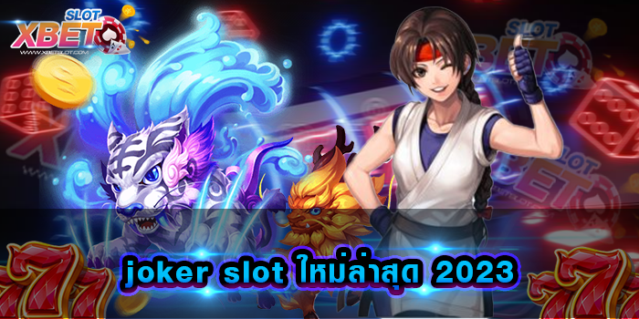 joker slot ใหม่ล่าสุด 2023