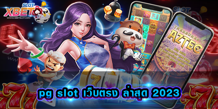 pg slot เว็บตรง ล่าสุด 2023