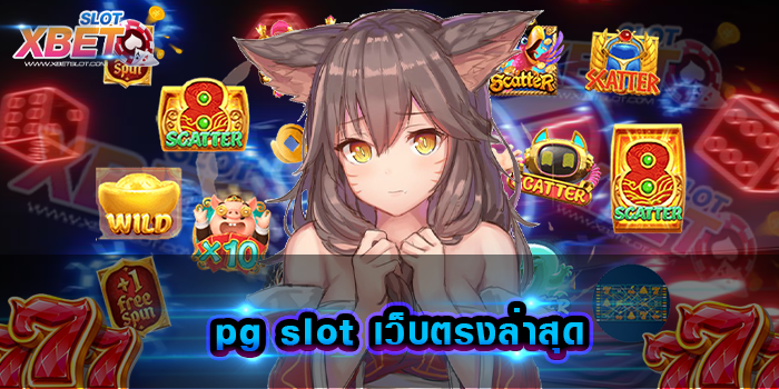 pg slot เว็บตรงล่าสุด