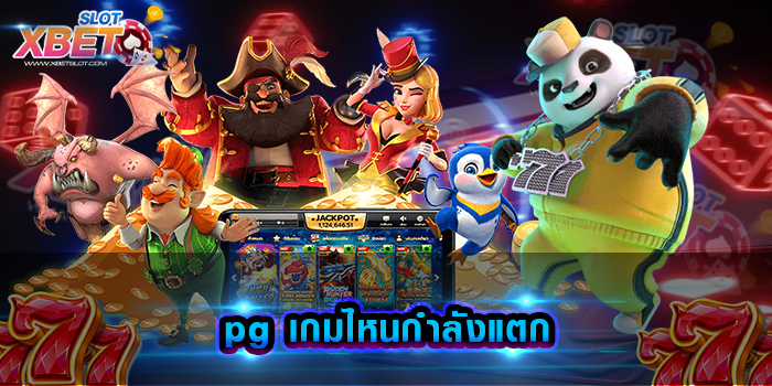 pg เกมไหนกําลังแตก