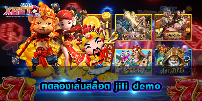 ทดลองเล่นสล็อต jili demo