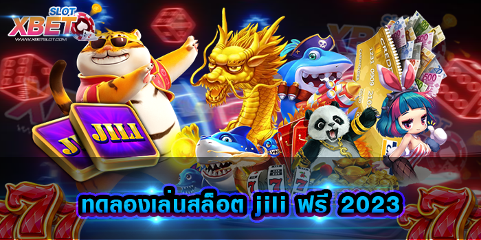 ทดลองเล่นสล็อต jili ฟรี 2023