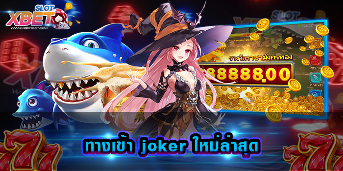 ทางเข้า joker ใหม่ล่าสุด