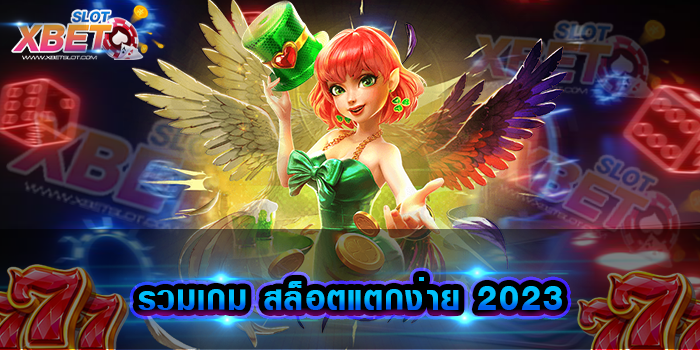 รวมเกม สล็อตแตกง่าย 2023