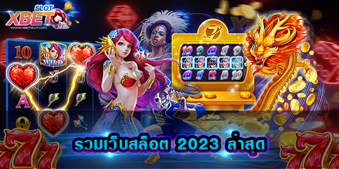 รวมเว็บสล็อต 2023 ล่าสุด