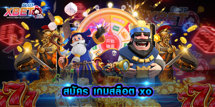 สมัคร เกมสล็อต xo