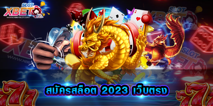 สมัครสล็อต 2023 เว็บตรง