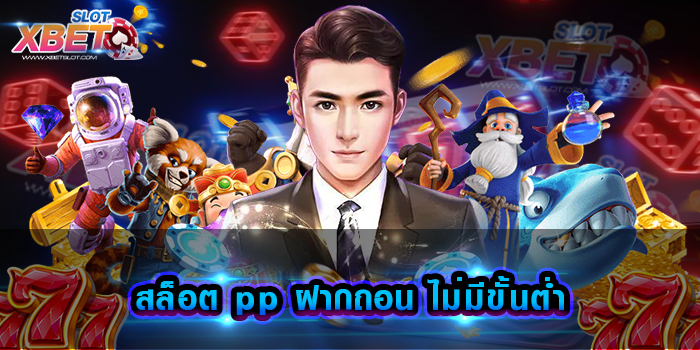 สล็อต pp ฝากถอน ไม่มีขั้นต่ำ