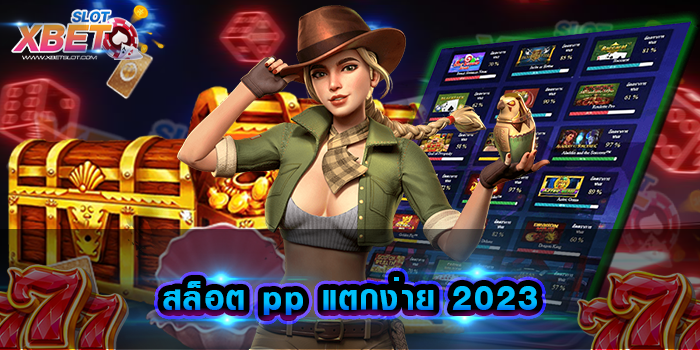 สล็อต pp แตกง่าย 2023