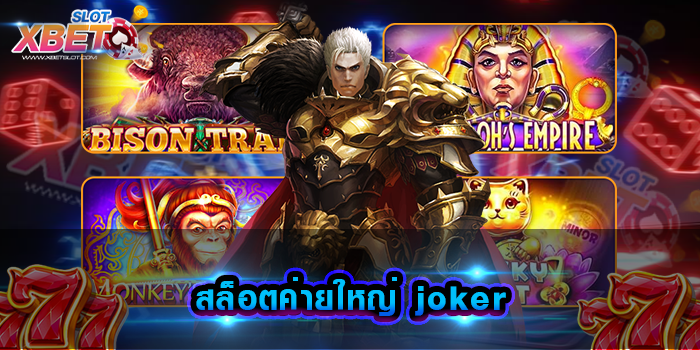 สล็อตค่ายใหญ่ joker