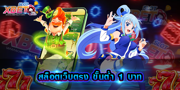 สล็อตเว็บตรง ขั้นต่ํา 1 บาท