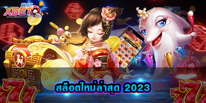 สล็อตใหม่ล่าสุด 2023