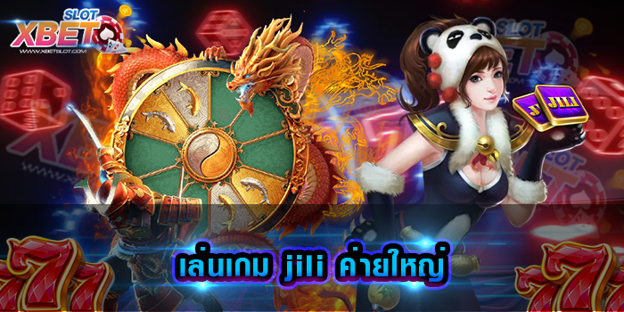 เล่นเกม jili ค่ายใหญ่