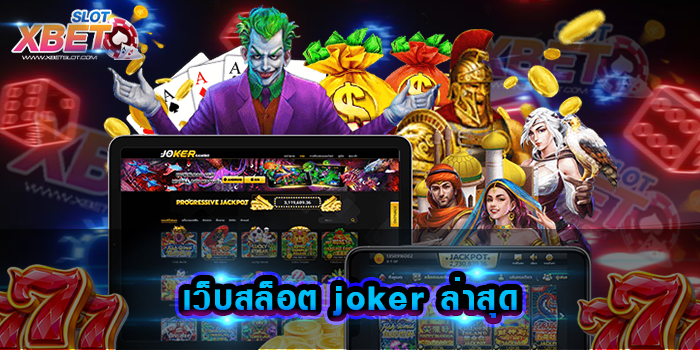 เว็บสล็อต joker ล่าสุด