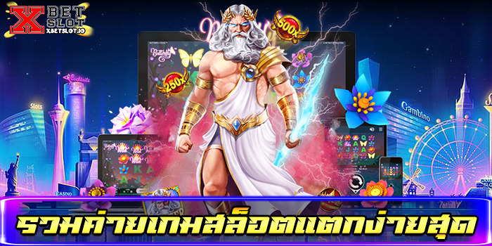 รวมค่ายเกมสล็อตแตกง่ายสุด