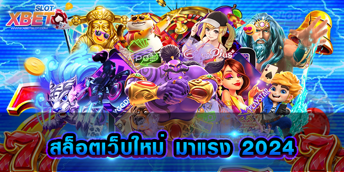 สล็อตเว็บใหม่ มาแรง 2024