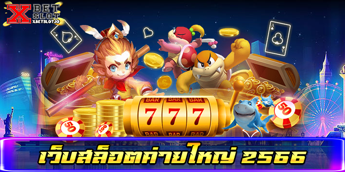 เว็บสล็อตค่ายใหญ่ 2566