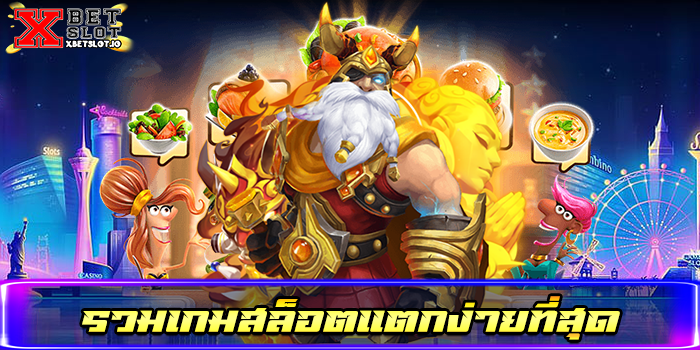 รวมเกมสล็อตแตกง่ายที่สุด