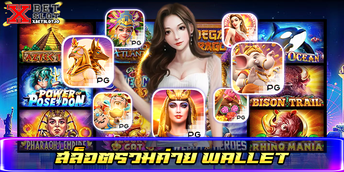 สล็อตรวมค่าย wallet