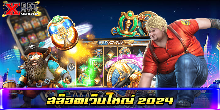 สล็อตเว็บใหญ่ 2024