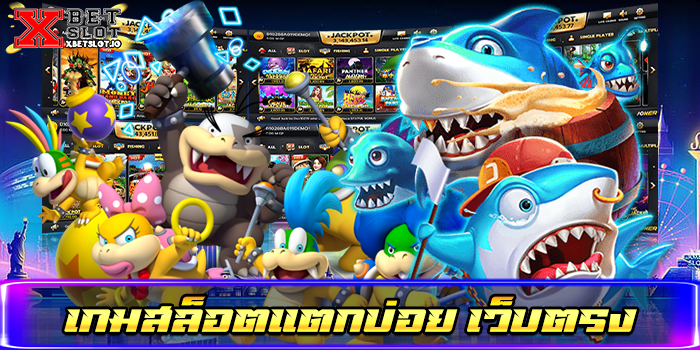 เกมสล็อตแตกบ่อย เว็บตรง