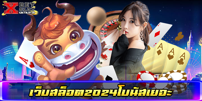 เว็บสล็อต2024โบนัสเยอะ