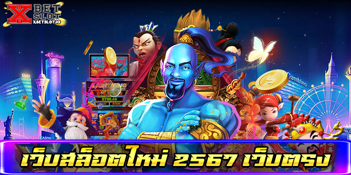 เว็บสล็อตใหม่ 2567 เว็บตรง