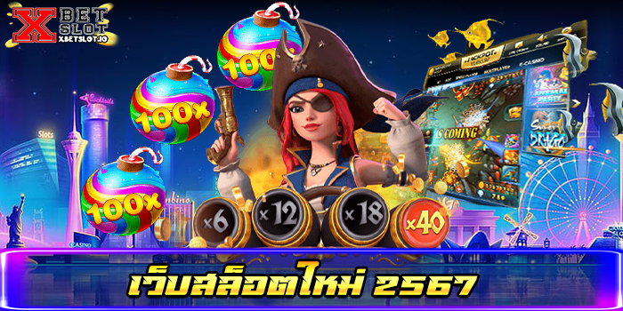 เว็บสล็อตใหม่ 2567