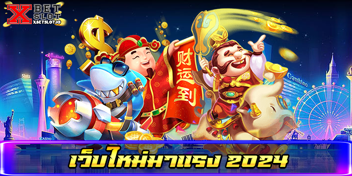 เว็บใหม่มาแรง 2024