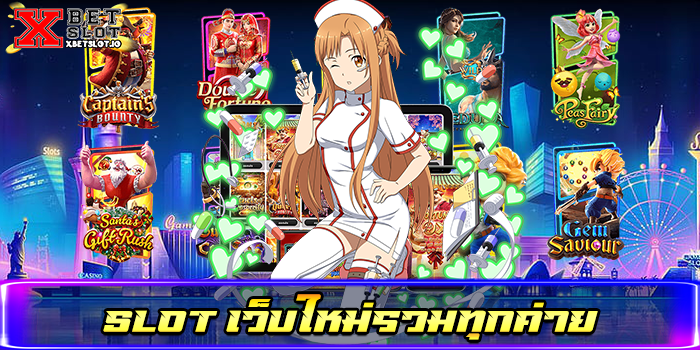 slot เว็บใหม่รวมทุกค่าย